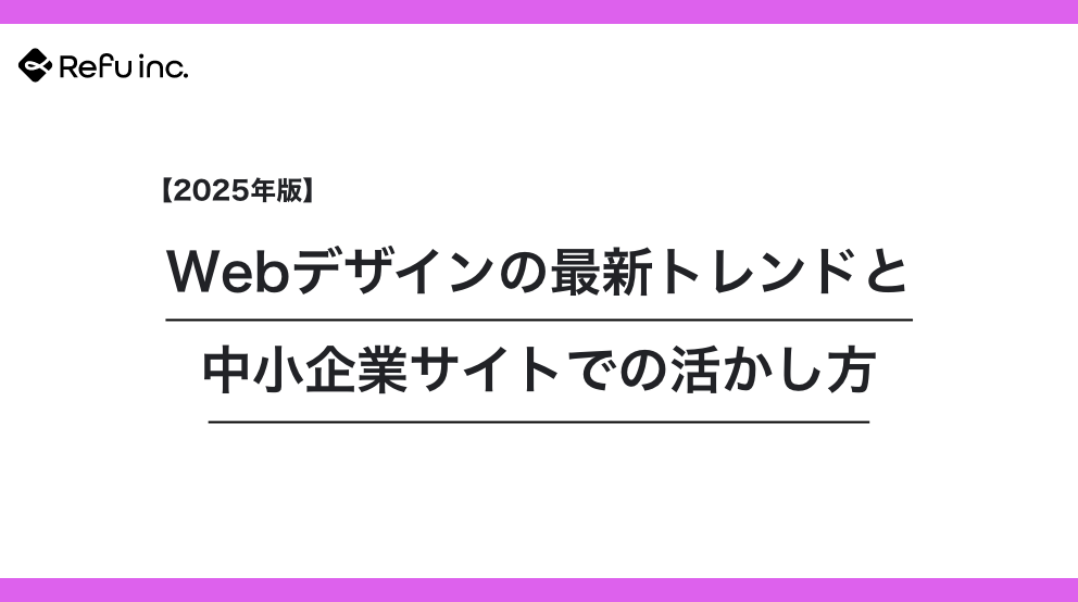 【2025年版】Webデザインの最新トレンドと中小企業サイトでの活かし方