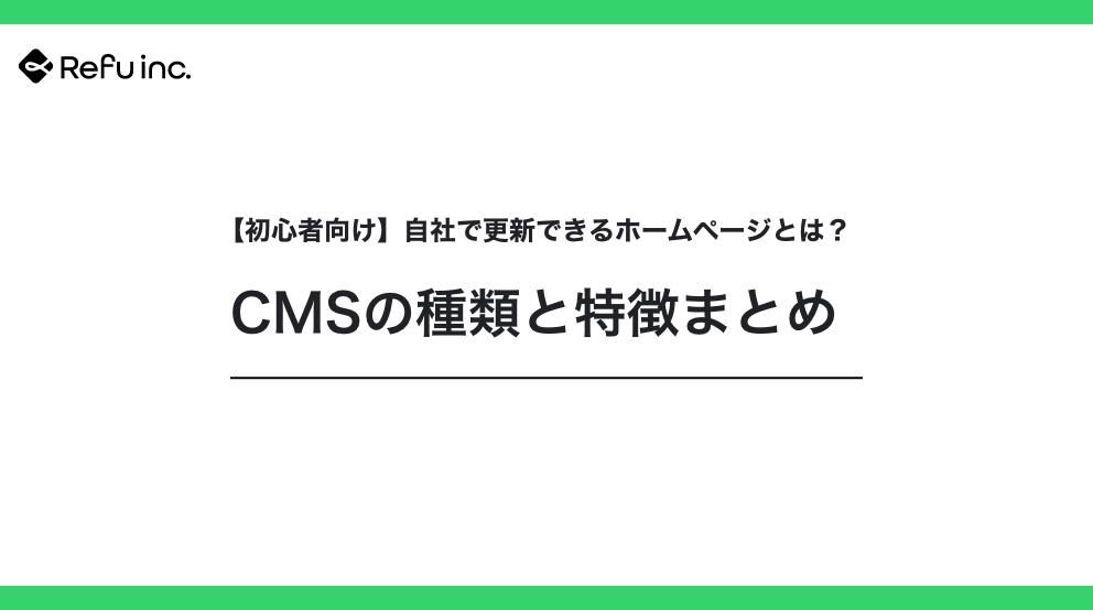 【初心者向け】自社で更新できるホームページとは？CMSの種類と特徴まとめ
