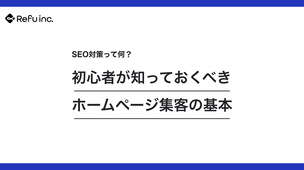 SEO対策って何？初心者が知っておくべきホームページ集客の基本