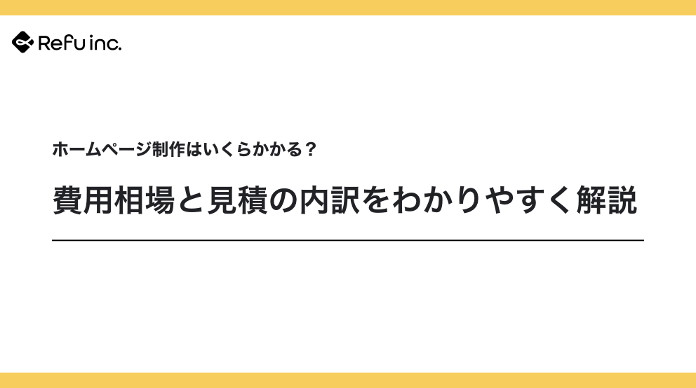 ホームページ制作はいくらかかる？費用相場と見積の内訳をわかりやすく解説