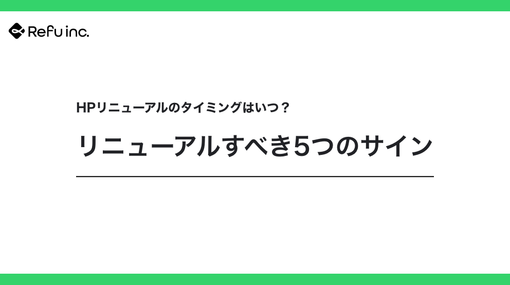 HPリニューアルのタイミングはいつ？リニューアルすべき5つのサイン