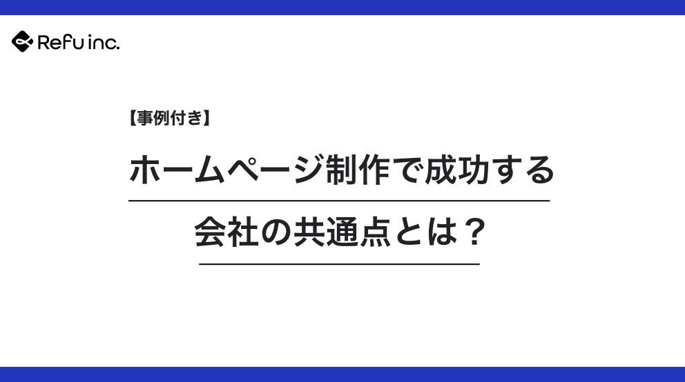 【事例付き】ホームページ制作で成功する会社の共通点とは？