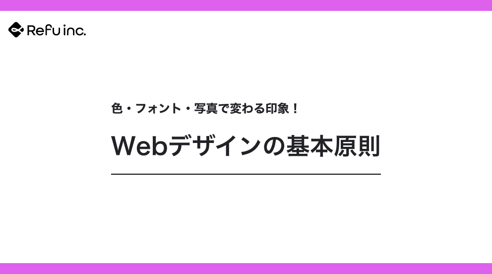 色・フォント・写真で変わる印象！Webデザインの基本原則