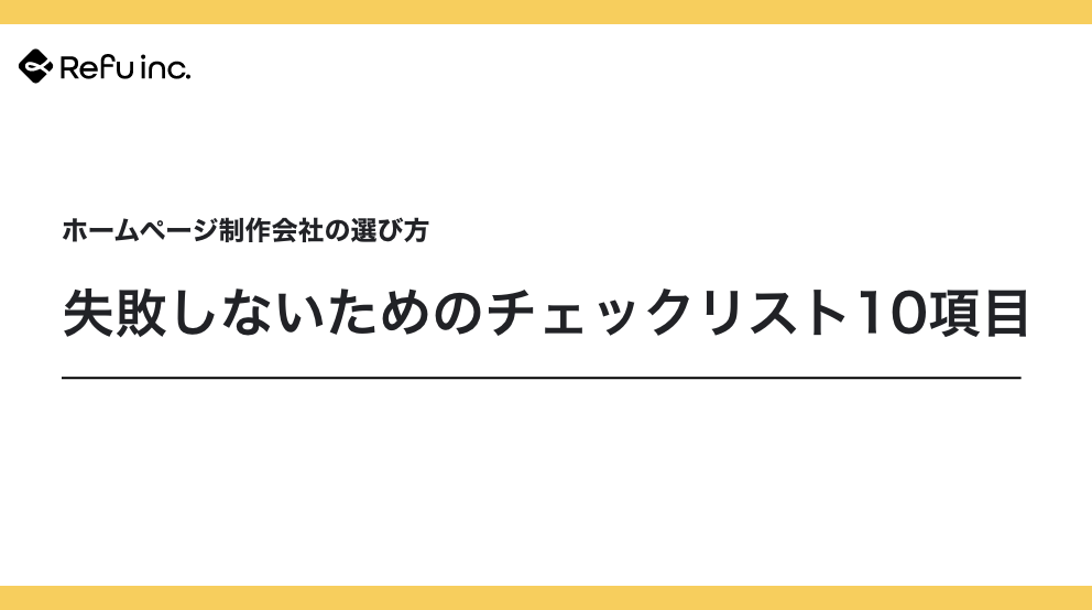 ホームページ制作会社の選び方｜失敗しないためのチェックリスト10項目