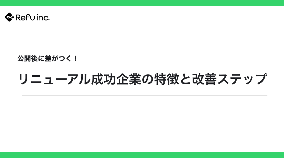 公開後に差がつく！リニューアル成功企業の特徴と改善ステップ