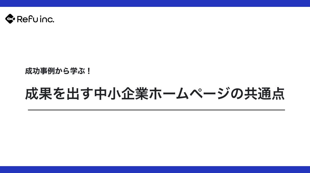 成功事例から学ぶ！成果を出す中小企業ホームページの共通点