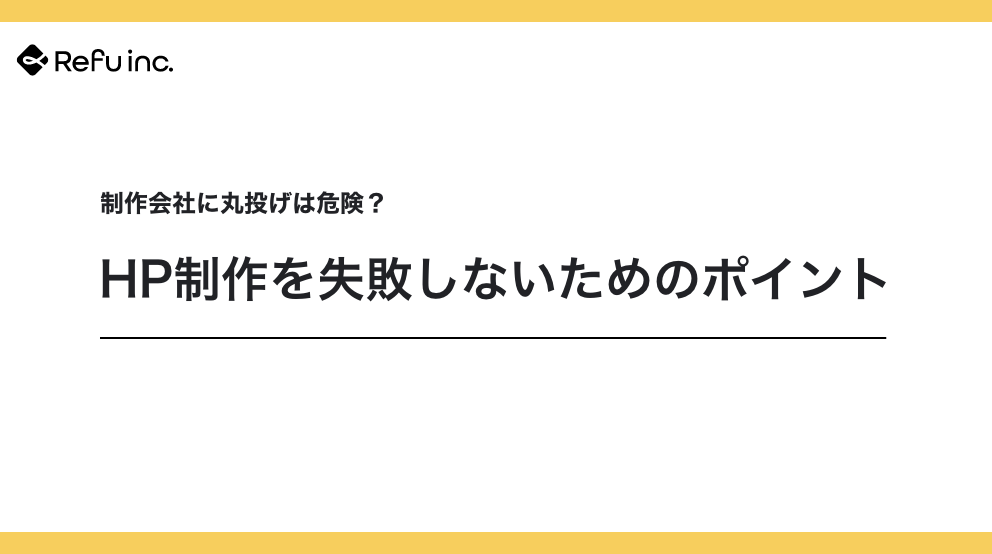 制作会社に丸投げは危険？HP制作を失敗しないためのポイント