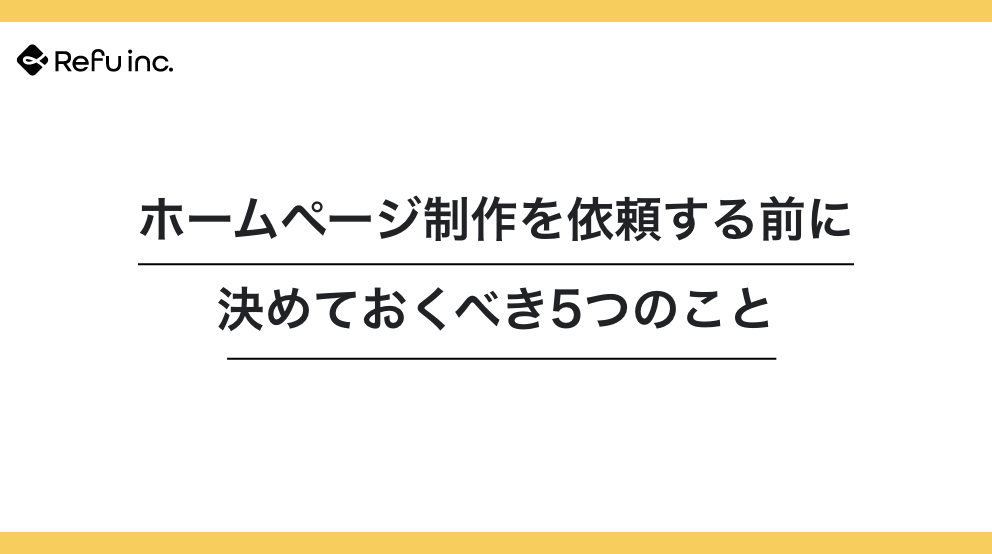 ホームページ制作を依頼する前に決めておくべき5つのこと