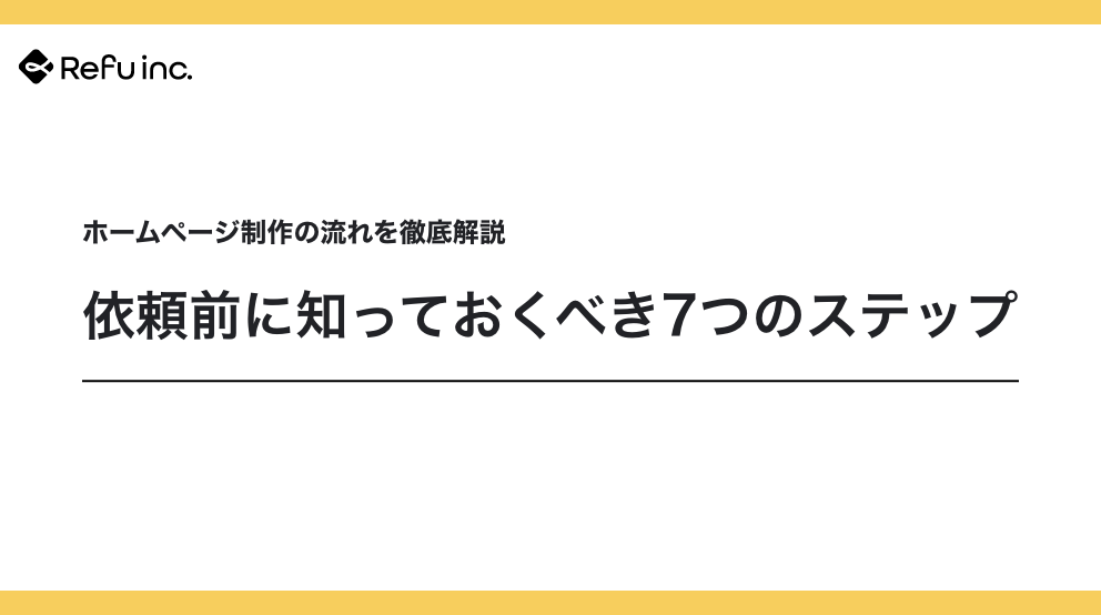 ホームページ制作の流れを徹底解説｜依頼前に知っておくべき7つのステップ