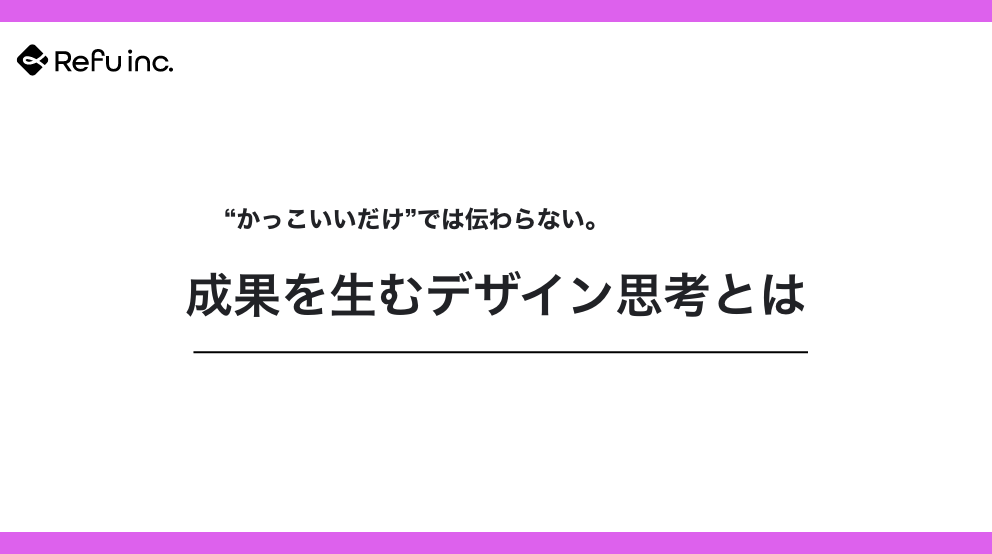 “かっこいいだけ”では伝わらない。成果を生むデザイン思考とは