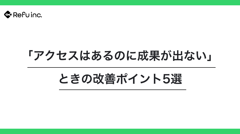 「アクセスはあるのに成果が出ない」時の改善ポイント5選