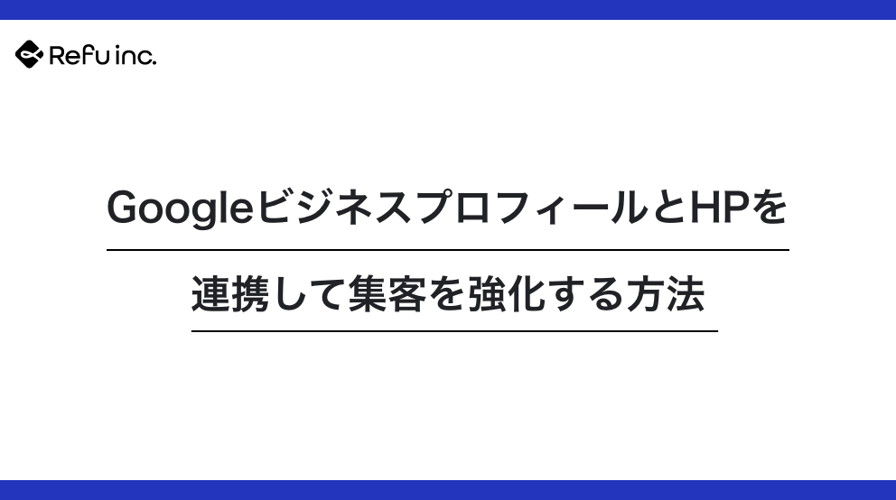 GoogleビジネスプロフィールとHPを連携して集客を強化する方法
