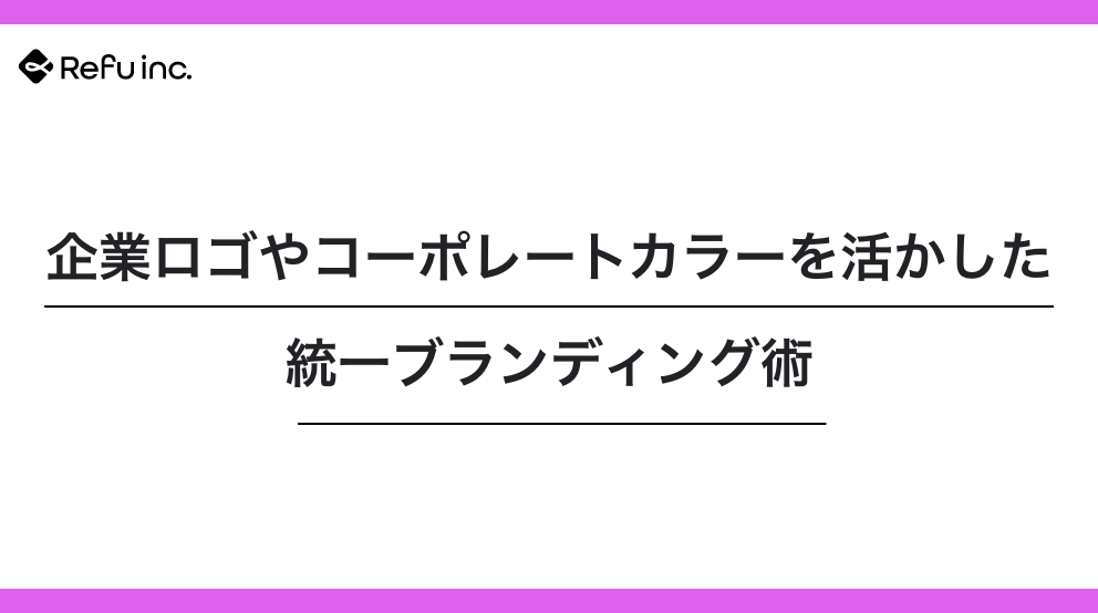 企業ロゴやコーポレートカラーを活かした統一ブランディング術
