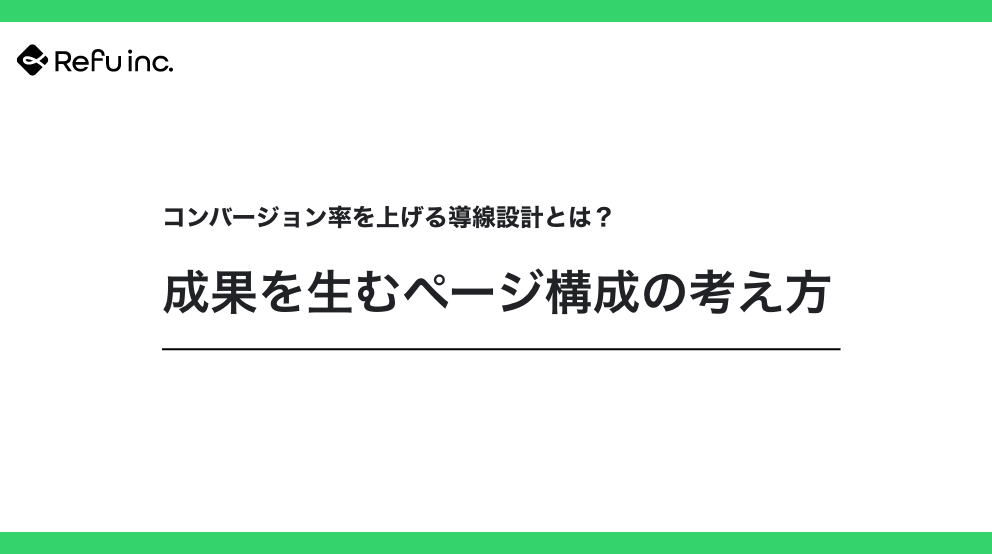 コンバージョン率を上げる導線設計とは？成果を生むページ構成の考え方
