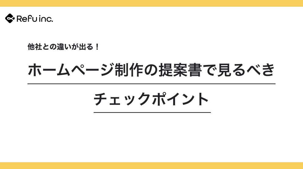 他社との違いが出る！ホームページ制作の提案書で見るべきチェックポイント