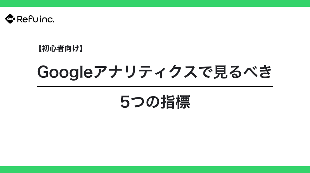 【初心者向け】Googleアナリティクスで見るべき5つの指標
