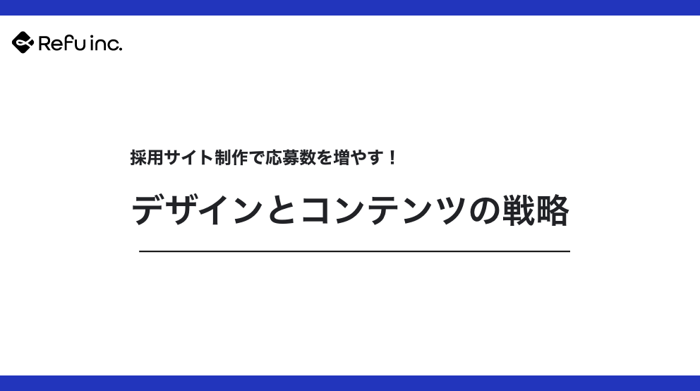 採用サイト制作で応募数を増やす！デザインとコンテンツの戦略