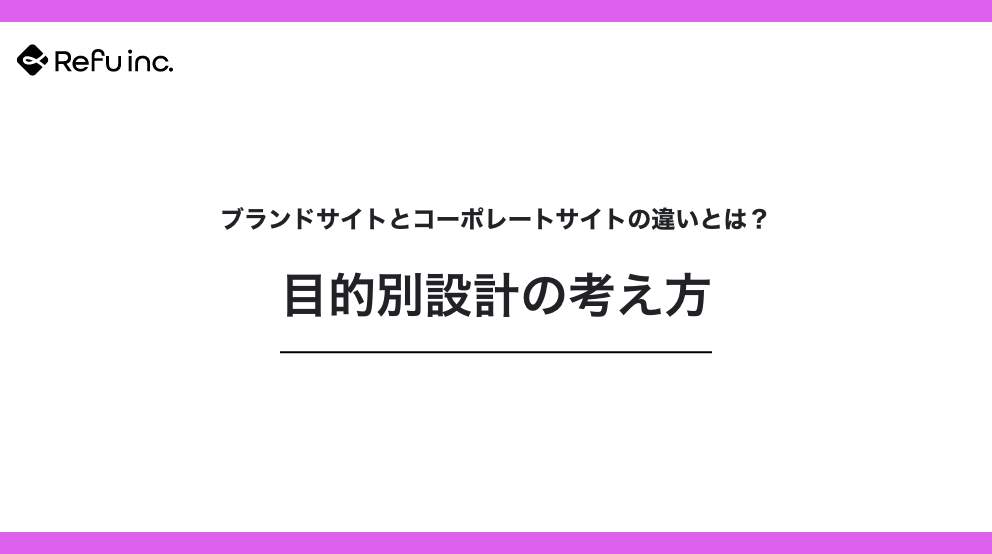 ブランドサイトとコーポレートサイトの違いとは？目的別設計の考え方