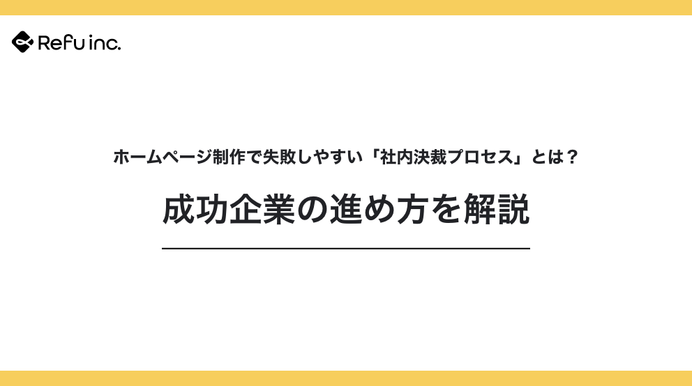 ホームページ制作で失敗しやすい「社内決裁プロセス」とは？成功企業の進め方を解説