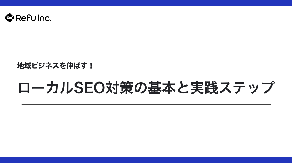 地域ビジネスを伸ばす！ローカルSEO対策の基本と実践ステップ