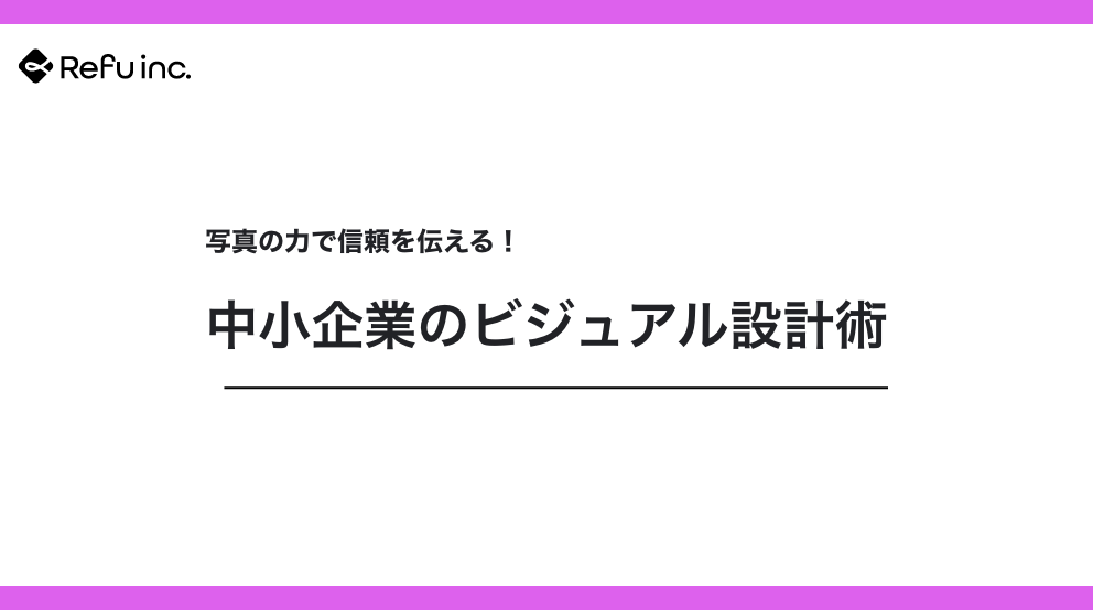 写真の力で信頼を伝える！中小企業のビジュアル設計術