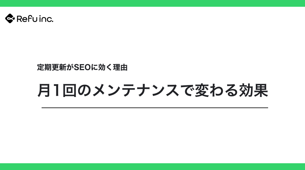 定期更新がSEOに効く理由｜月1回のメンテナンスで変わる効果