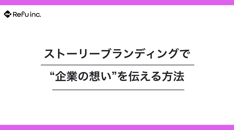 ストーリーブランディングで“企業の想い”を伝える方法