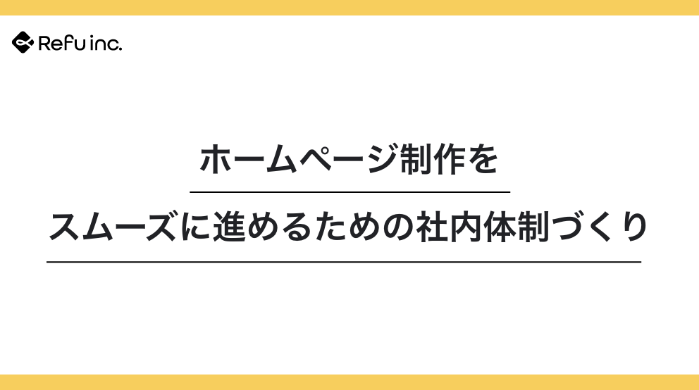 ホームページ制作をスムーズに進めるための社内体制づくり