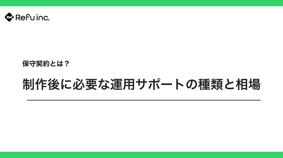 保守契約とは？制作後に必要な運用サポートの種類と相場