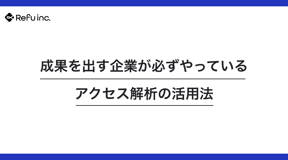 成果を出す企業が必ずやっているアクセス解析の活用法
