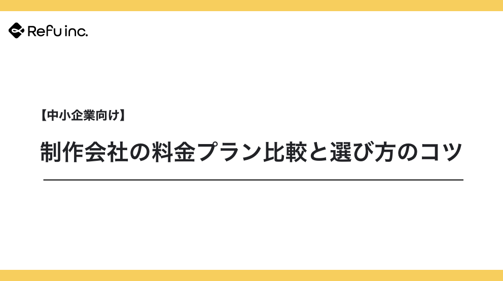 【中小企業向け】制作会社の料金プラン比較と選び方のコツ