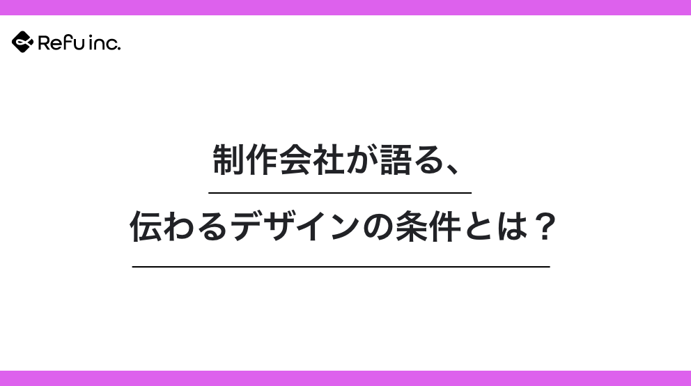 制作会社が語る、伝わるデザインの条件とは？