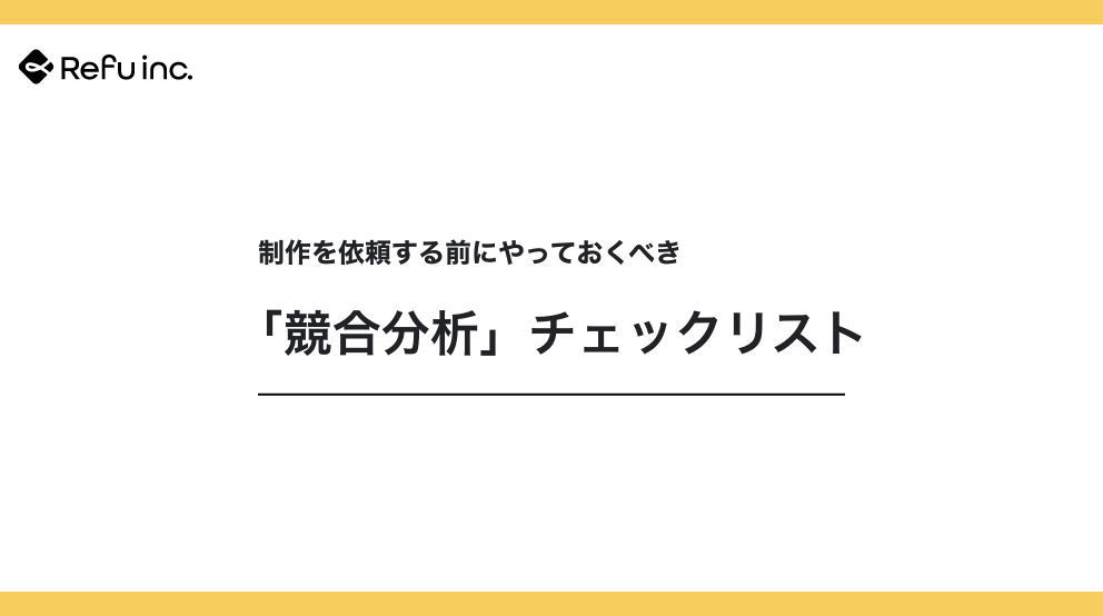 制作を依頼する前にやっておくべき「競合分析」チェックリスト
