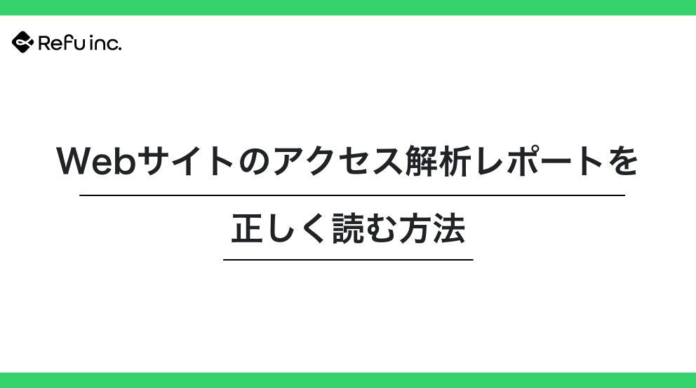 Webサイトのアクセス解析レポートを正しく読む方法