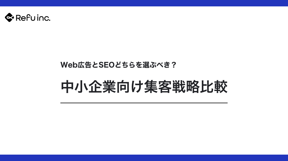 Web広告とSEOどちらを選ぶべき？中小企業向け集客戦略比較
