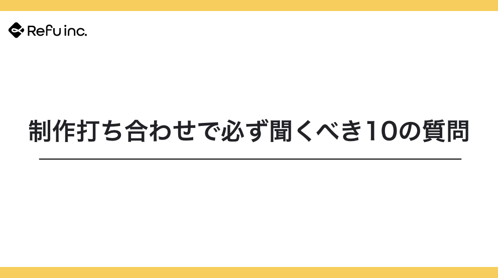 制作打ち合わせで必ず聞くべき10の質問