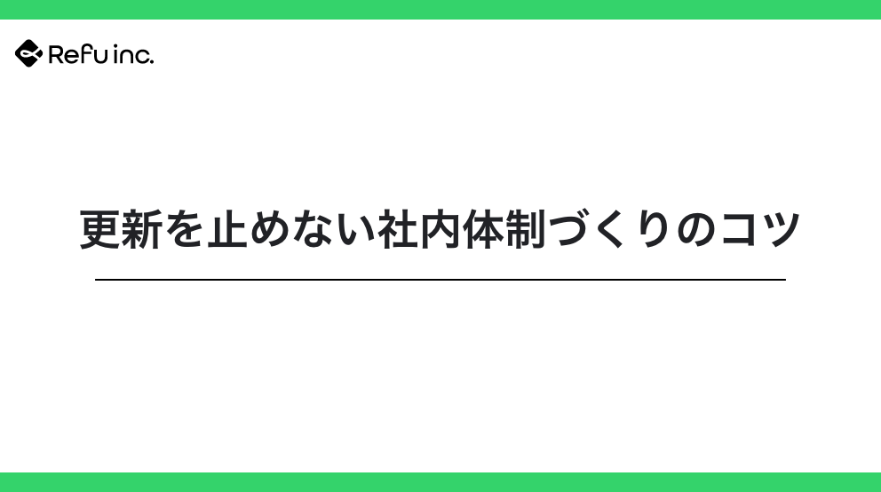 更新を止めない社内体制づくりのコツ