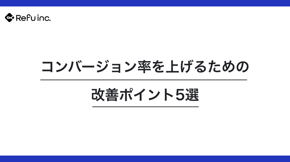 コンバージョン率を上げるための改善ポイント5選｜成果が伸びるUX改善と導線設計