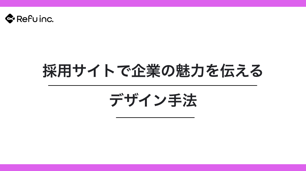 採用サイトで企業の魅力を伝えるデザイン手法｜応募数が増える“伝わる採用設計”の作り方