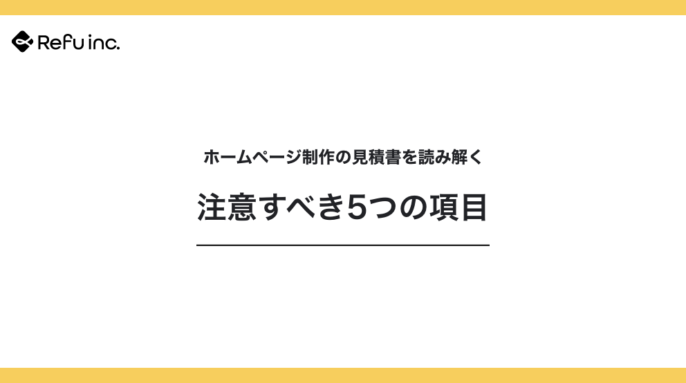 ホームページ制作の見積書を読み解く｜注意すべき5つの項目