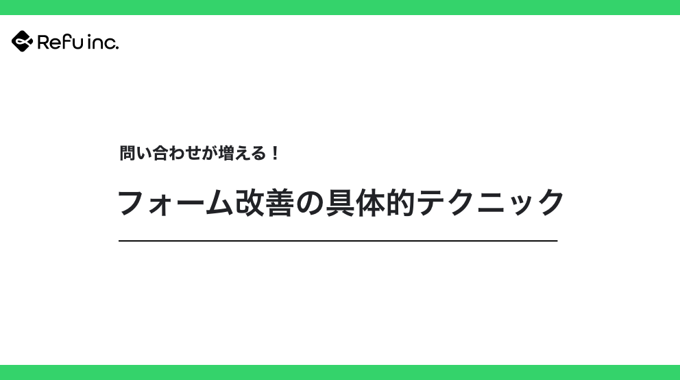 問い合わせが増える！フォーム改善の具体的テクニック