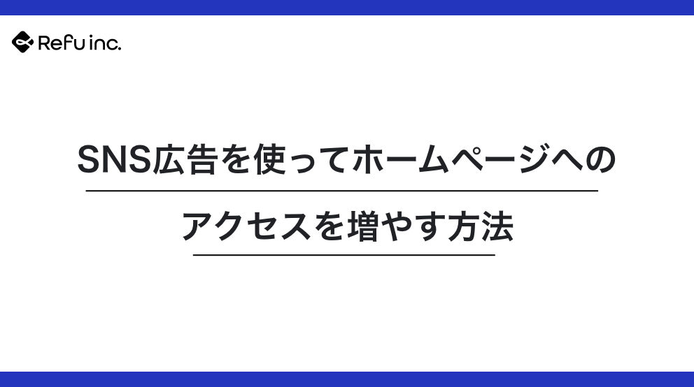 SNS広告を使ってホームページへのアクセスを増やす方法｜少額から始める効果的な集客施策
