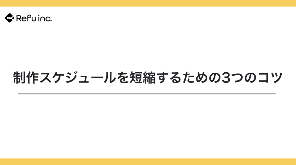 制作スケジュールを短縮するための3つのコツ