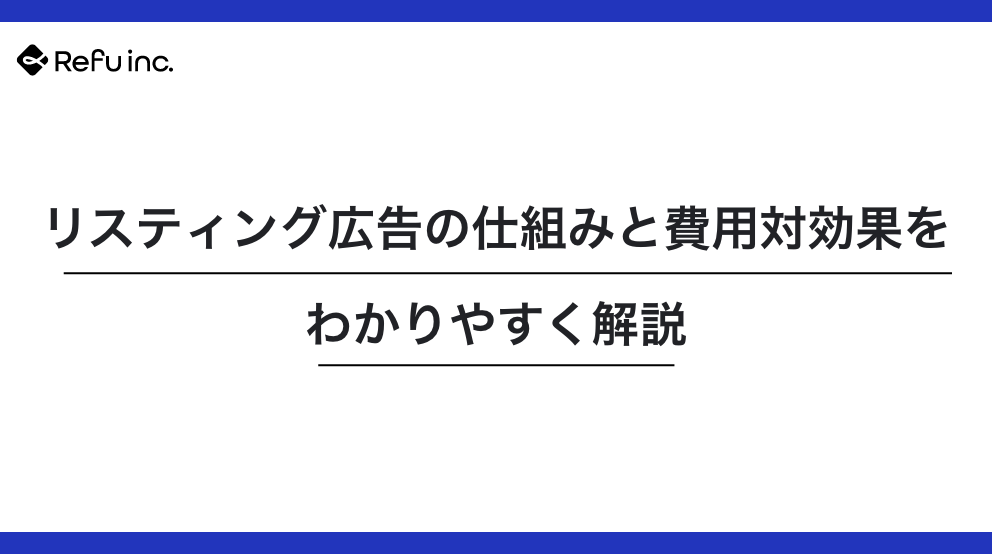 リスティング広告の仕組みと費用対効果をわかりやすく解説｜中小企業が始めやすい最強の“意図ベース集客”