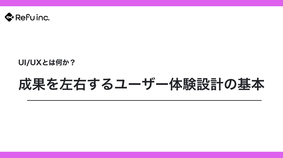 UI/UXとは何か？成果を左右するユーザー体験設計の基本｜使いやすさで変わるサイトの成果