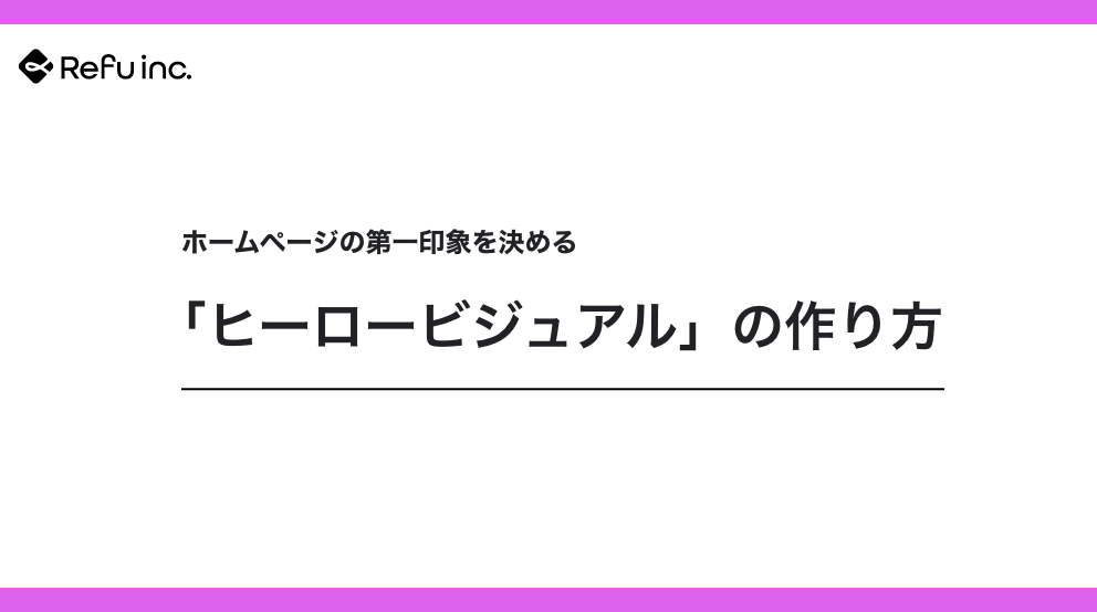 ホームページの第一印象を決める「ヒーロービジュアル」の作り方｜3秒で伝わるトップデザインの法則
