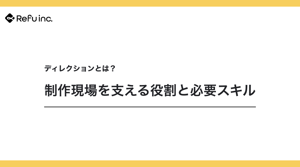 ディレクションとは？制作現場を支える役割と必要スキル