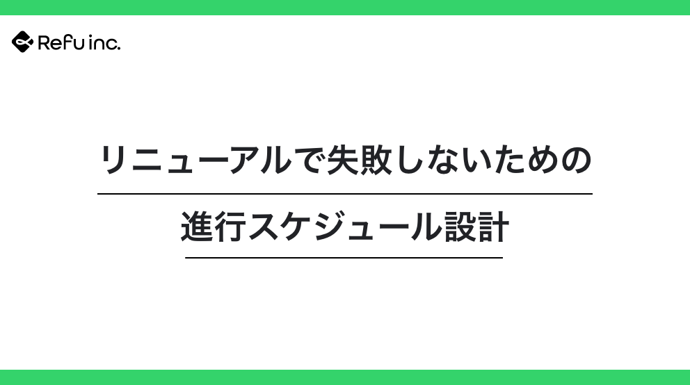 リニューアルで失敗しないための進行スケジュール設計
