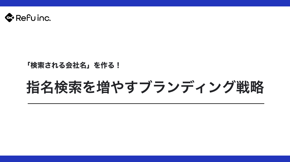 「検索される会社名」を作る！指名検索を増やすブランディング戦略