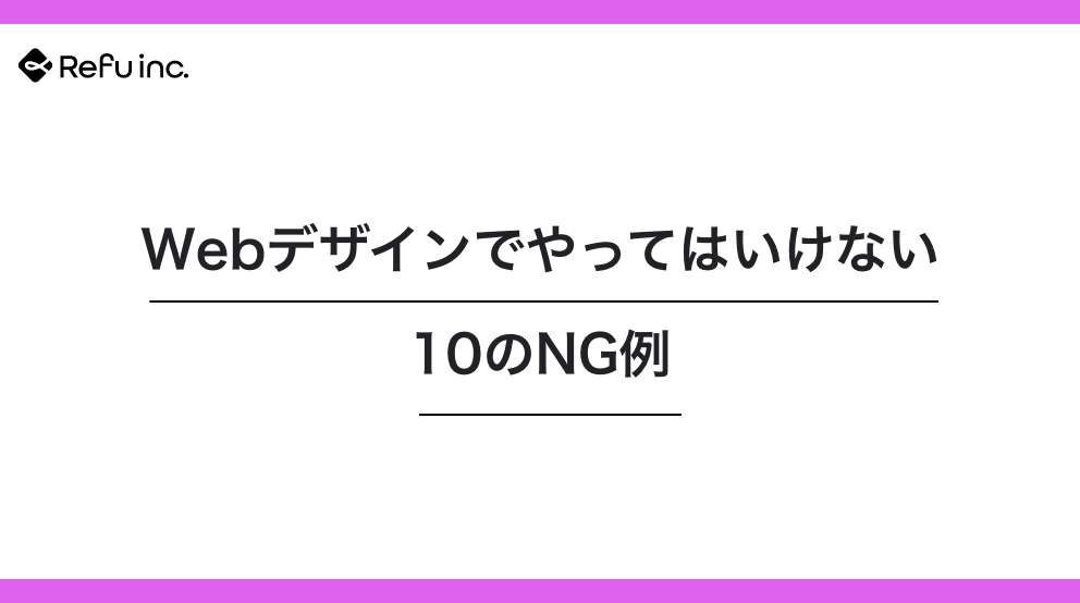Webデザインでやってはいけない10のNG例｜失敗を防ぐためのチェックリスト